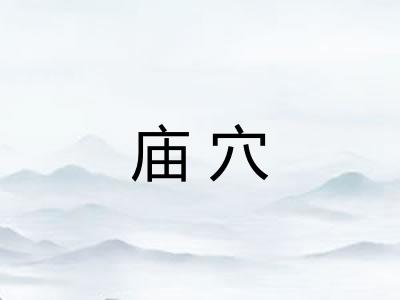 庙穴