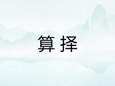 算择