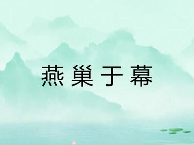燕巢于幕