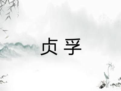 贞孚