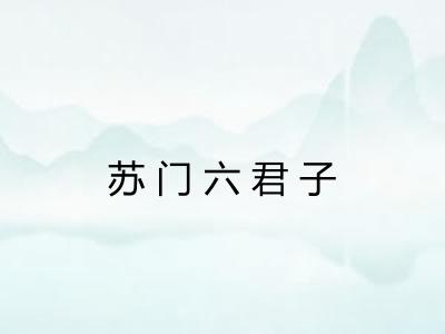 苏门六君子
