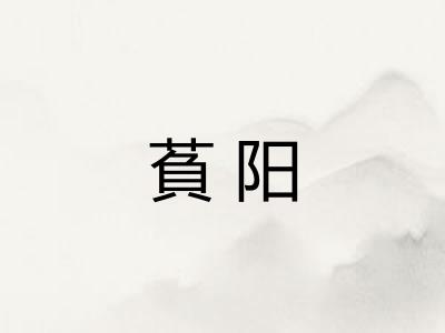 萯阳