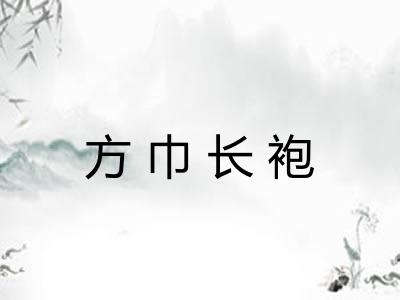 方巾长袍