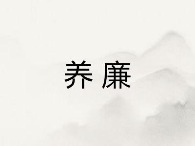 养廉