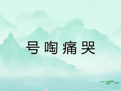 号啕痛哭