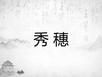 秀穗