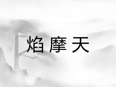 焰摩天