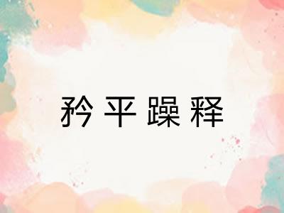 矜平躁释