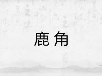 鹿角