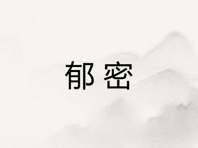 郁密
