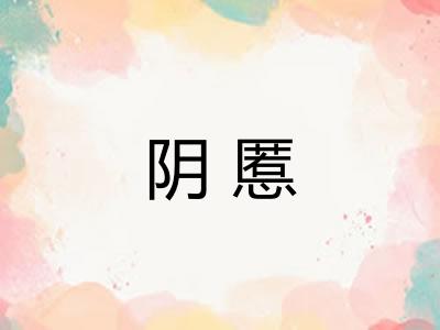 阴慝
