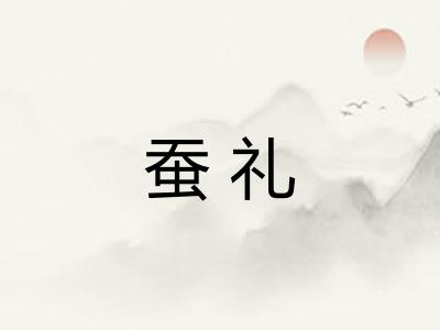 蚕礼