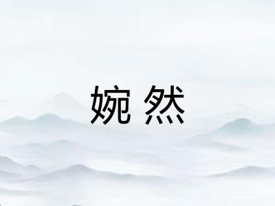 婉然