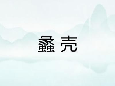 蠡壳