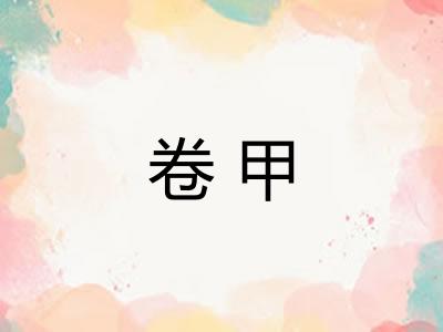 卷甲