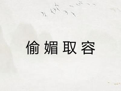 偷媚取容