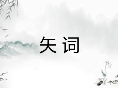 矢词