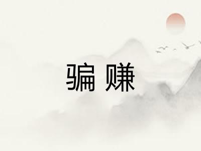 骗赚