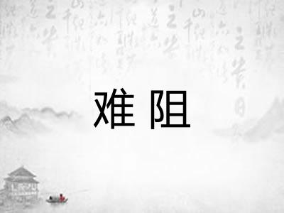 难阻