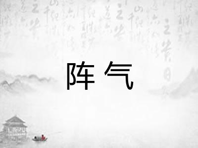 阵气