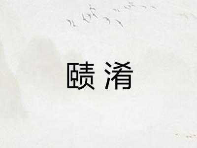 赜淆