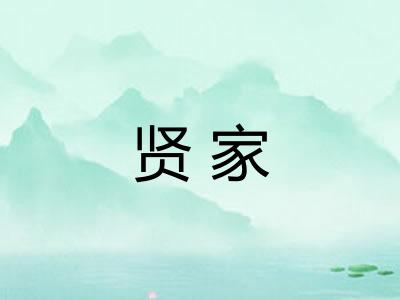 贤家