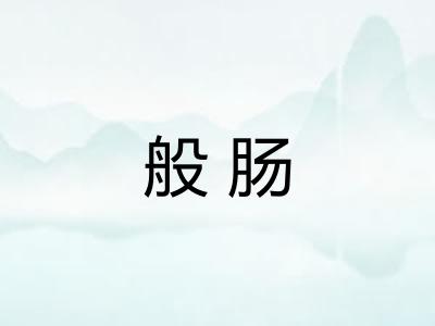 般肠