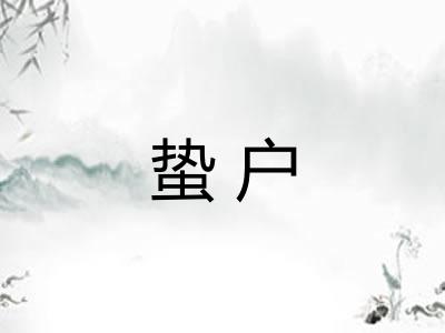 蛰户