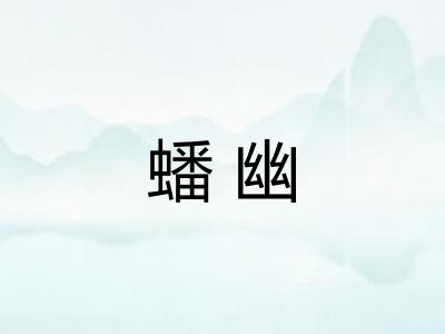 蟠幽