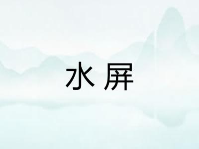 水屏