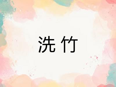 洗竹