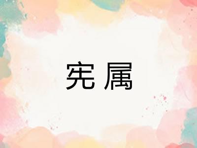 宪属
