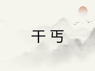 干丐