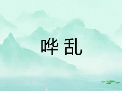 哗乱