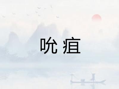 吮疽