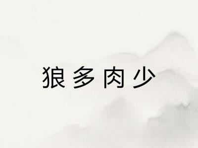 狼多肉少
