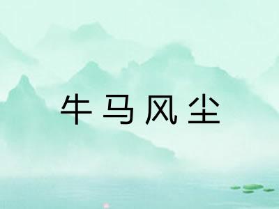 牛马风尘