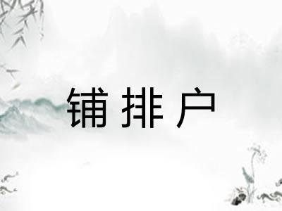 铺排户