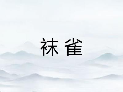 袜雀