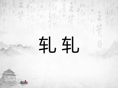轧轧