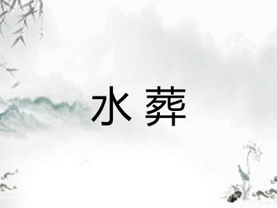 水葬
