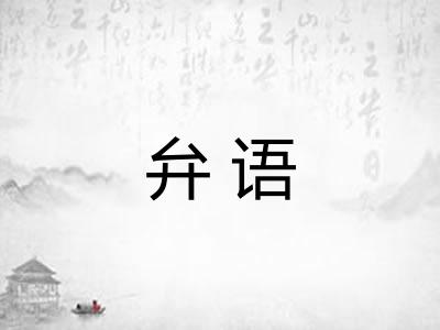 弁语