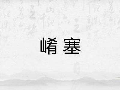 崤塞