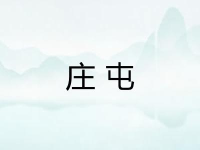 庄屯