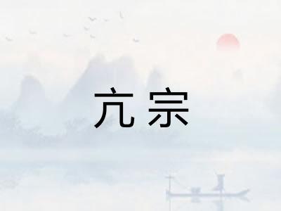 亢宗