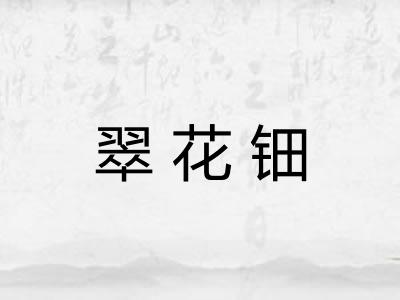 翠花钿