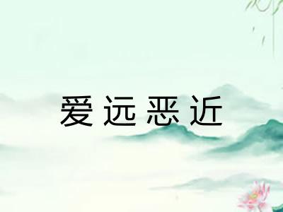 爱远恶近