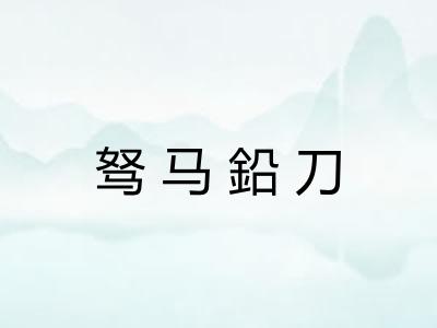 驽马鉛刀