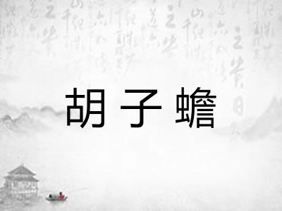 胡子蟾