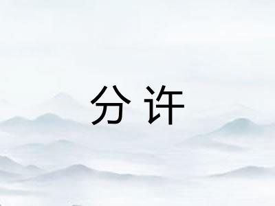 分许